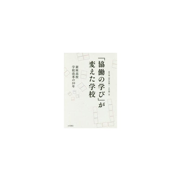 協働の学び が変えた学校 新座高校学校改革の10年