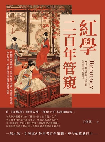 【電子書】紅學二百年管窺：推翻脂硯齋神話×曹雪芹作者爭議×版本學無意義，論評點派、索隱派與考證派的起源與推廣