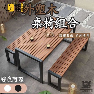 免運 可開發票 【塑木戶外桌椅組 免運】戶外桌椅 塑木桌椅 庭院桌椅 花園桌椅 休閒桌椅 餐桌椅 陽臺桌椅 露天桌椅 長條桌 工廠現貨直銷 可開發票 全館八折 售後保障 店長推薦 ss567