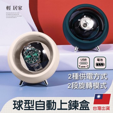 球型自動上鍊盒 自動上鍊盒 上鏈盒 搖錶器 機械錶轉錶器-輕居家8628