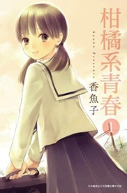 柑橘系青春（1）[二手書_良好]