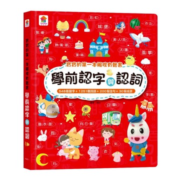 〖双美〗寶寶的第一本觸控有聲書：學前認字與認詞｜互動語言啟蒙｜幼兒認知與手眼協調遊戲書｜9786267230992