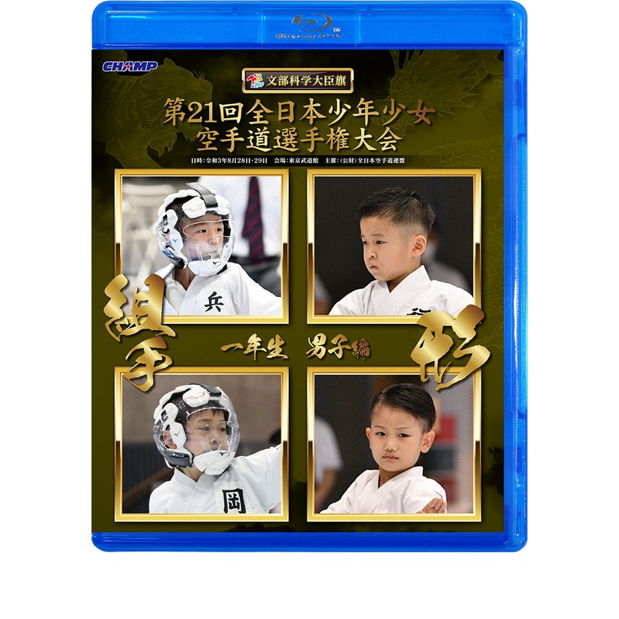 第21回全日本少年少女空手道選手権大会 1年生男子編  (Blu-ray)