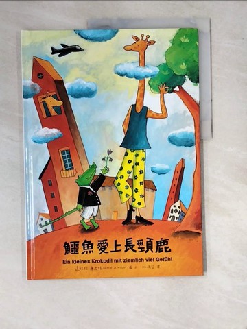 【書寶二手書T7／少年童書_SA9】鱷魚愛上長頸鹿 1_達妮拉?庫洛特（Daniela Kulot）