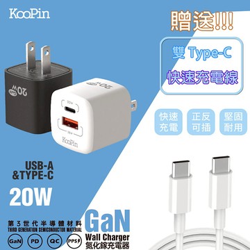 【KooPin】20W氮化鎵 雙孔PD+QC 手機快速充電器(附贈Type-C充電線) 黑色