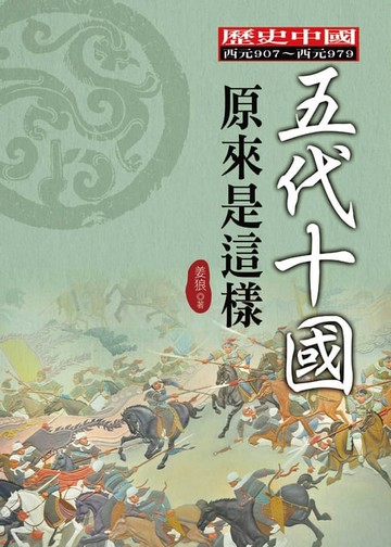 【電子書】五代十國原來是這樣