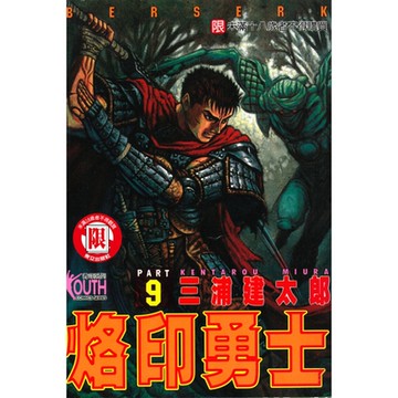 烙印勇士 (9)_Readmoo 讀墨電子書