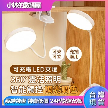 台灣現貨 LED護眼夾燈 桌燈 無線檯燈 閱讀燈 星環夾燈 夾站兩用檯燈 充插桌燈臺燈床頭燈 護眼台燈 LED護眼夾燈