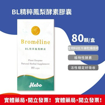弘茂生技 BL精粹鳳梨酵素膠囊 80顆