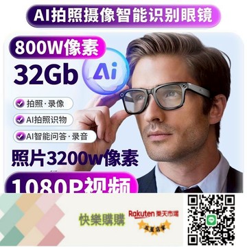 快樂購購??索 尼通用800萬像素AI智能藍牙眼鏡拍攝中英文拍照識別翻譯聽歌
