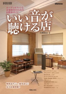 雑誌 いい音が聴ける店 ／ 音楽之友社