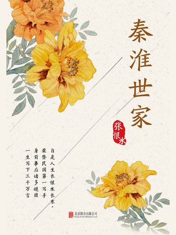 【電子書】有间文库：秦淮世家