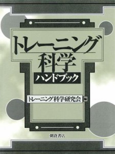  トレーニング科学ハンドブック／トレーニング科学研究会(著者)