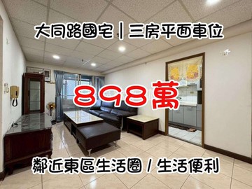 大林新城｜次頂樓邊間三房平車｜台南市南區大同路二段