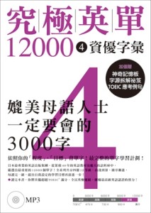 究極英單12000（4）：資優字彙