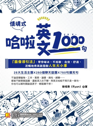 【電子書】哈啦英文1000句：「圖像導引法」，帶你破冰、不尬聊，自信、舒適、流暢地用英語閒聊人生大小事（隨掃即聽「哈啦英語」QR Code）