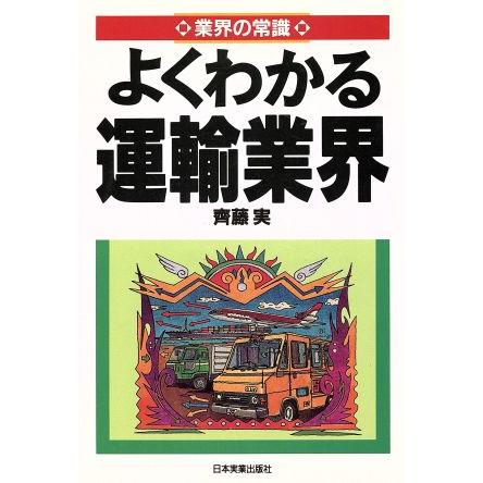 よくわかる運輸業界 業界の常識／斉藤実(著者)