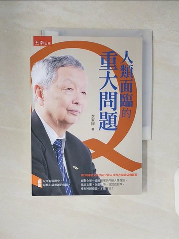 【書寶二手書T4／政治_XW4】人類面臨的重大問題(二版)_李家同