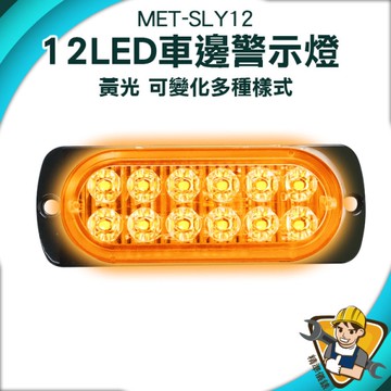 超亮側燈 車用邊燈 跑馬燈 LED燈 卡車車燈 遊覽車車燈 汽車側邊 照地燈 貨車方向燈 爆閃燈 130-SLY12