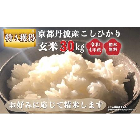 ふるさと納税 新米 令和5年産 京都 丹波産 こしひかり 玄米 30kg≪5つ星お米マイスター 厳選 受注精米可≫ ※離島への配送不可(北海道・沖縄本島.. 京都府亀岡市