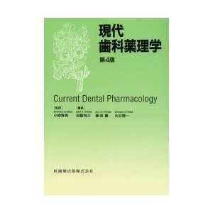 現代歯科薬理学 小椋秀亮 監修 加藤有三 編集 篠田寿 大谷啓一 執筆