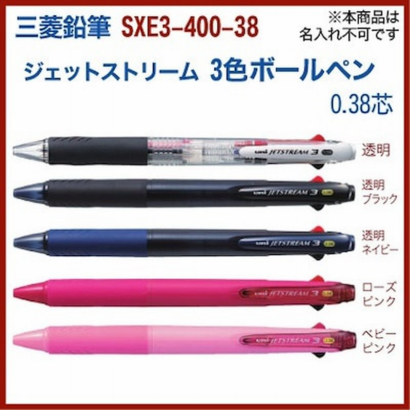 名入れ 無しの商品です 三菱鉛筆 ジェットストリーム 3色 ボールペン0 38mm Sxe3 400 38 黒赤青の 多色 ボールペン 送料別 文房具 筆記用具 名入無 通販 Lineポイント最大1 0 Get Lineショッピング