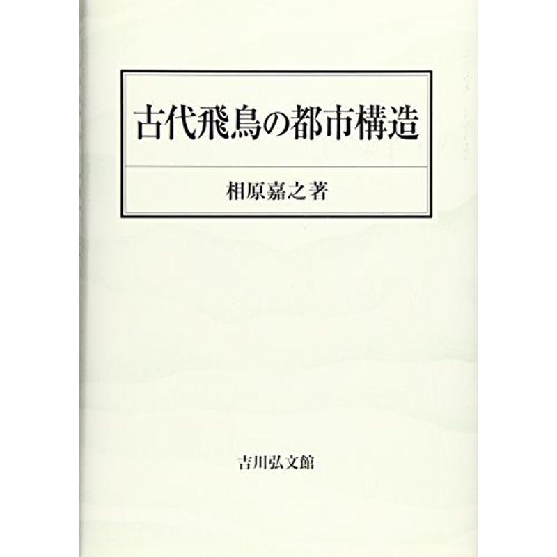 古代飛鳥の都市構造