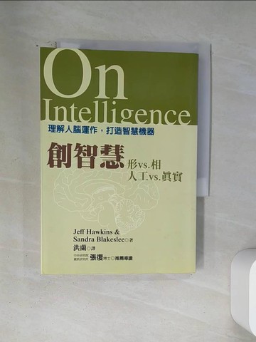 【書寶二手書T4／心理_U1S】創智慧-理解人腦運作，打造智慧機器_洪蘭, JeffHawkins