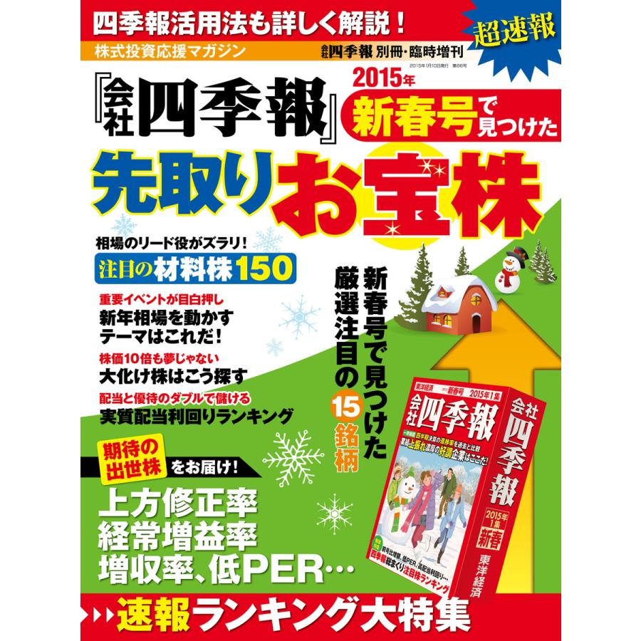 会社四季報別冊 『会社四季報』2015年新春号で見つけた先取りお宝株 電子書籍版   会社四季報別冊編集部