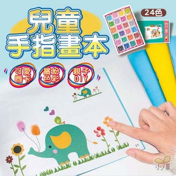 🔥隔日到貨🔥兒童塗鴉本 DIY印章本 兒童著色本 指印畫 創意指畫畫本 兒童動物畫畫本 兒童手指畫本 趣味手指畫本