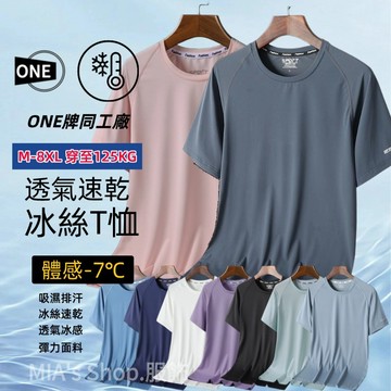 M-8XL 冰絲短袖 吸濕排汗 男女排汗衣 透氣速乾衣 涼感T 運動短袖 彈力短袖 短袖上衣男 冰絲上衣 排汗衫
