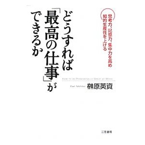 どうすれば「最高の仕事」ができるか／榊原英資