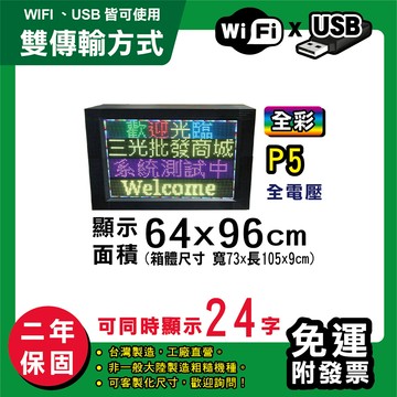 免運 客製化led字幕機  64x96cm(wifi/usb雙傳輸) 全彩p5買大送小 跑馬燈