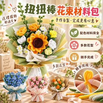 🌷扭扭棒花束🌷向日葵花束 自製diy手工花束編織材料包 材料包 手作 DIY 手工禮物 畢業花束 生日禮物送女生閨蜜