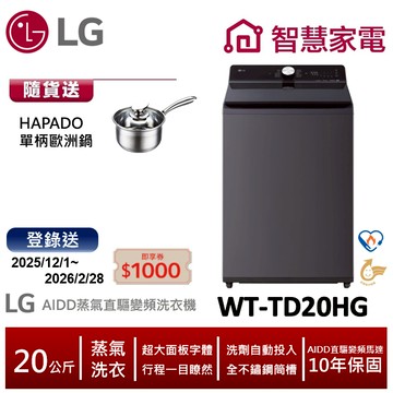 LG樂金WT-TD20HG AIDD蒸氣直驅變頻直立式洗衣機 20公斤 送單柄鍋 登錄送1000即享券