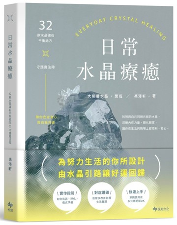 日常水晶療癒：32款水晶礦石平衡處方X守護魔法陣[二手書_良好]