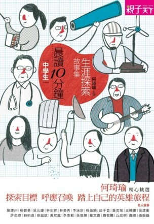 晨讀10分鐘：生涯探索故事集[二手書_良好]