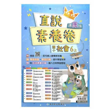 高升鑫國小直說素養卷康版社會6上