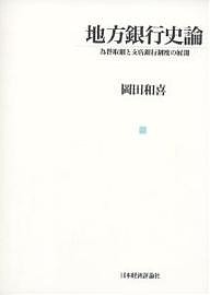 地方銀行史論 為替取組と支店銀行制度の展開 岡田和喜