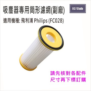 Philips飛利浦吸塵器筒形濾網(FC8028),FC8250~FC8299 ..副廠 台灣現貨【居家達人MF002】
