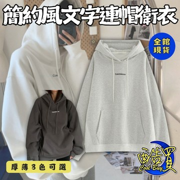 『酷買』帽T長T 薄款 長袖上衣 冬季女裝 連帽 衛衣女 秋冬 寬鬆 韓版 新款 INS 情侶 學生 女裝