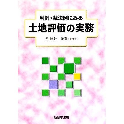 判例・裁決例にみる土地評価の実務／神谷光春