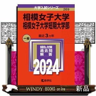 相模女子大学・相模女子大学短期大学部　２０２４  大学入試シリーズ　２６９