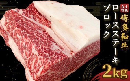 E14 博多和牛 ロース ステーキ ブロック 約2kg A4等級 牛肉