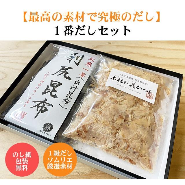 最高の素材で究極のだし 1番だしセット 天然一等利尻昆布 鹿児島産本枯れ花かつお 贈答品におすすめ