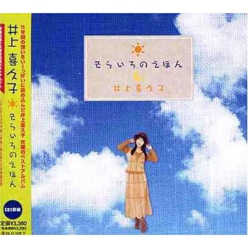 井上喜久子 声優生活15周年記念ベストアルバム そらいろのえほん