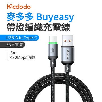 麥多多 Buy easy系列 帶燈編織充電線 USB-A to Type-C 3A 3m-黑色 CA-6462