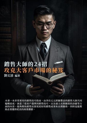 【電子書】銷售大師的24招：攻克大客戶市場的秘笈
