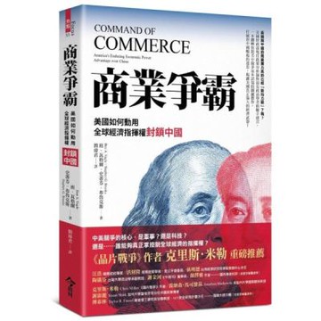 商業爭霸：美國能夠動用全球經濟指揮權封鎖中國？【城邦讀書花園】