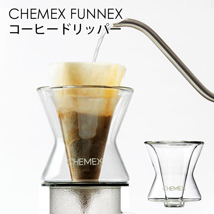 CHEMEX （ケメックス） FUNNEX ファネックス コーヒーメーカー A0002705